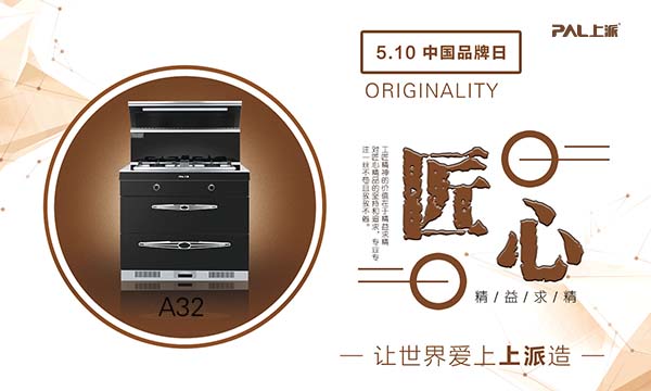 集大成之匠心，上派新品集成灶A32致意中国品牌日 