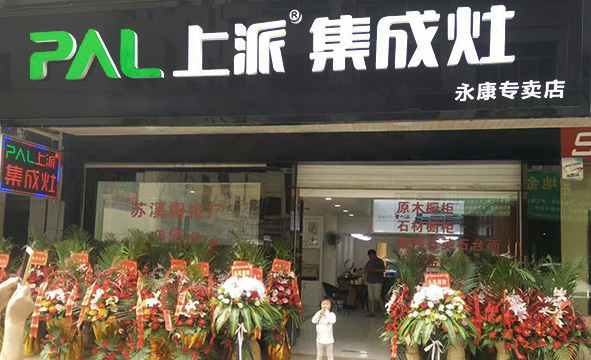 热烈祝贺上派集成灶金华永康专卖店隆重开业