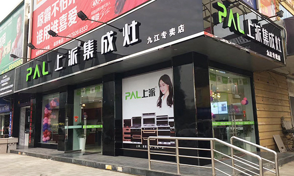 上派集成灶江西九江专卖店试营业 