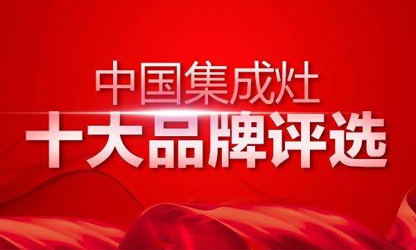 上派集成灶荣获2017中国集成灶最受欢迎十大品牌