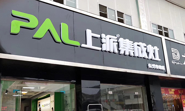 底气来源于品牌的力量——12月上派集成灶迎来开店潮