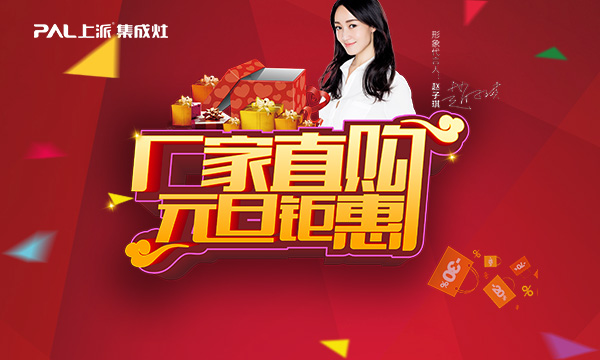 感恩回馈，上派集成灶元旦钜惠霸气来袭！