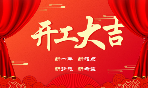 上派集成灶开工大吉——新年伊始，杨帆起航