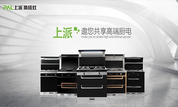 上派集成灶扬帆起航，多款新品即将隆重上市