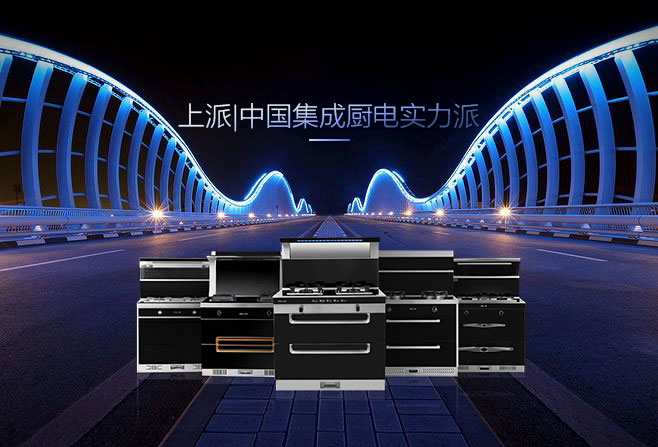 “上派集成灶加盟”已成为2018年集成灶行业关键词