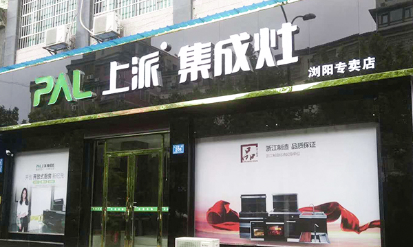热烈祝贺上派集成灶湖南浏阳专卖店隆重开业