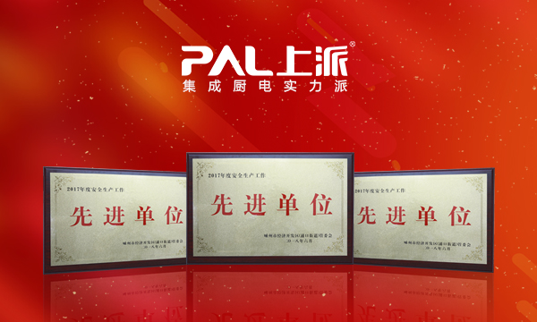 上派集成灶：安全生产——荣誉归来