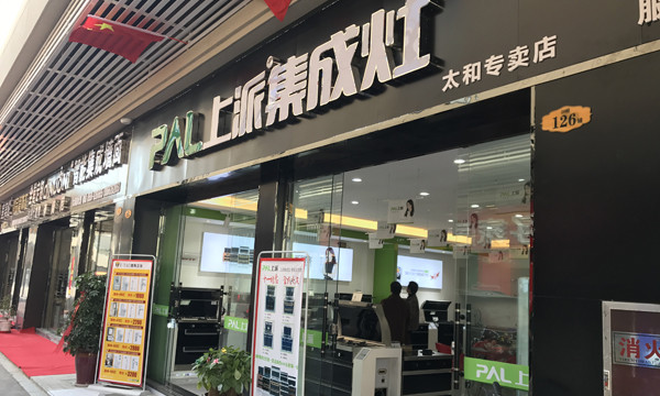 热烈祝贺上派集成灶安徽太和专卖店隆重开业