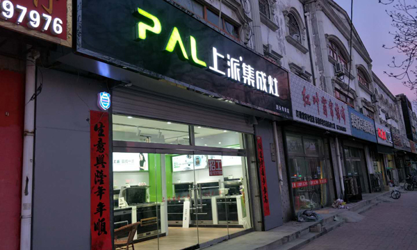 热烈祝贺上派集成灶河北泊头专卖店隆重开业