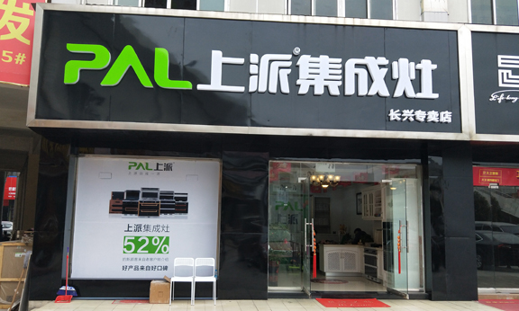 热烈祝贺上派集成灶浙江长兴专卖店隆重开业