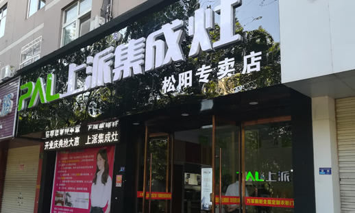 热烈祝贺上派集成灶浙江松阳专卖店隆重开业