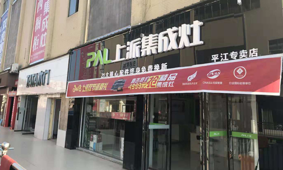热烈祝贺上派集成灶湖南平江卖店隆重开业