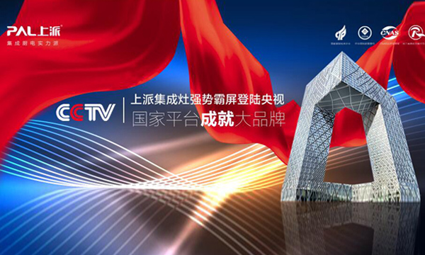 上派集成灶5月招商会即将启幕！