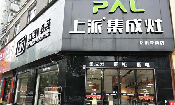 热烈祝贺上派集成灶湖南岳阳专卖店隆重开业