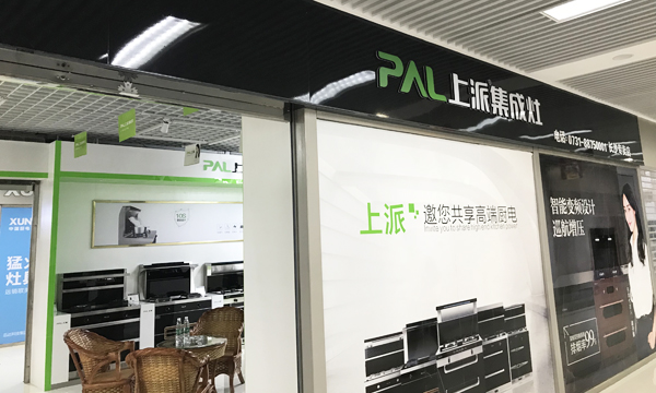 热烈祝贺上派集成灶湖南开福区专卖店隆重开业
