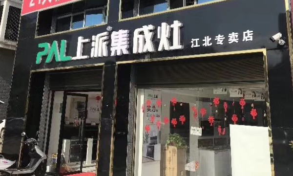 热烈祝贺上派集成灶湖南邵阳江北专卖店隆重开业