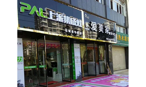 热烈祝贺上派集成灶江西石城专卖店隆重开业