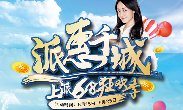 上派6•18等你来狂欢