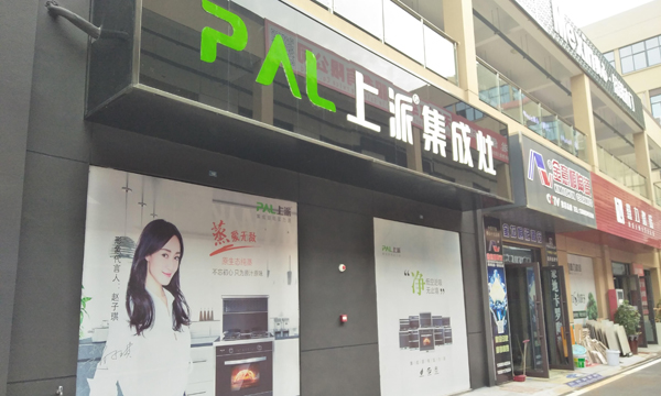 热烈祝贺上派集成灶江苏金坛市专卖店隆重开业