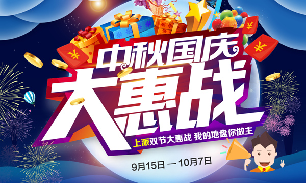上派双节大惠战,等你来约“惠”