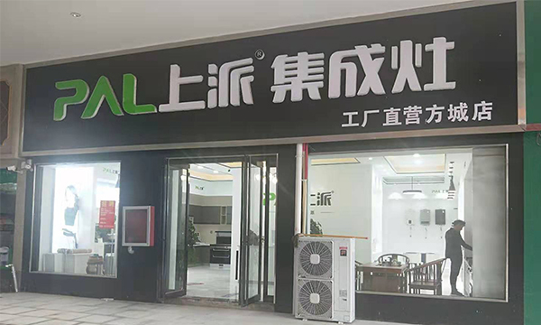 热烈祝贺上派集成灶河南方城专卖店隆重开业