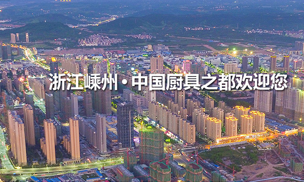 第十二届中国(嵊州)电机·厨具展览会即将开幕