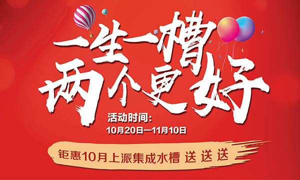 一生一槽，两个更好！10月来上派！价值5888元集成水槽送送送！