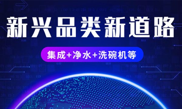 集成化厨电势头正猛，与净水器、洗碗机等新兴品类正成为风口上的“新蓝海”！