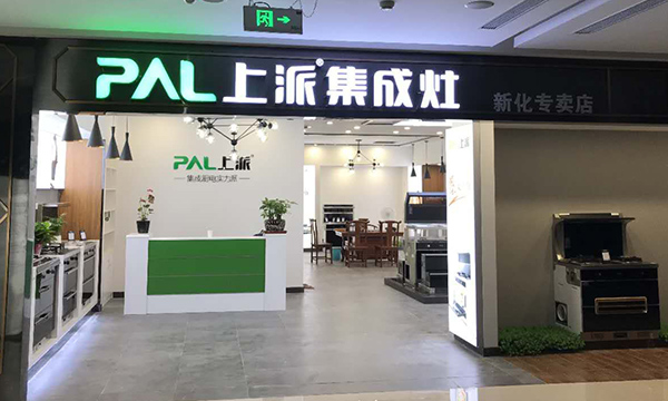 热烈祝贺上派集成灶湖南新化专卖店隆重开业！