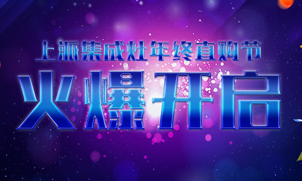 上派集成灶年终活动正式开启,错过这次,再等一年!