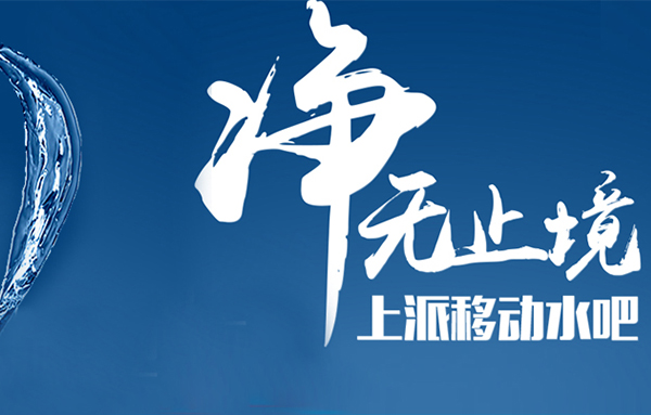 家庭健康饮水标配——上派移动水吧