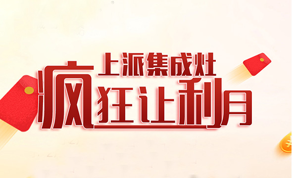 三月好礼 约会春天 | 上派集成灶“豪礼”送不停！