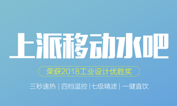 上派移动水吧售后服务升级，只为给您最好的体验！