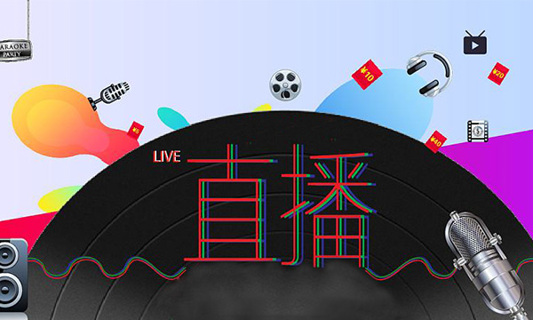 上派带你借力直播新风口，开启营销新模式！