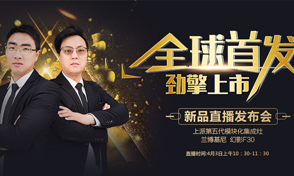 上派集成灶2020新品直播发布会重磅来袭，4月3日期待你的到来！