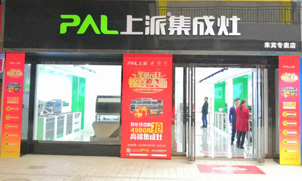 热烈祝贺上派集成灶广西来宾专卖店隆重开业