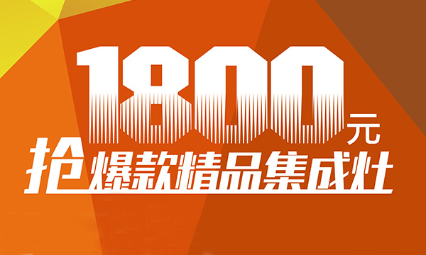 1800元带爆款集成灶回家！上派电器超级品牌节引爆“五一”！