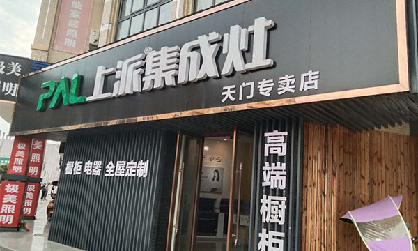 热烈祝贺上派集成灶湖北天门专卖店隆重开业!