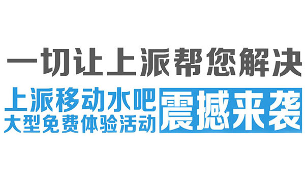 捷报不停、签单不断！上派蓝海计划移动水吧吹响市场集结号！