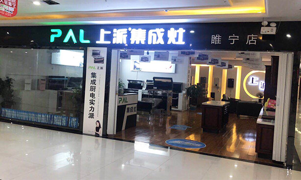 热烈祝贺上派集成灶江苏睢宁专卖店隆重开业