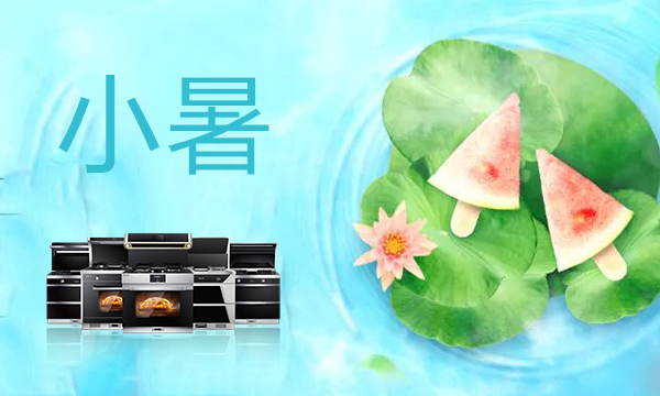 小暑到,食亦有道!上派蒸烤消一体机给你一份舌尖上的清凉!