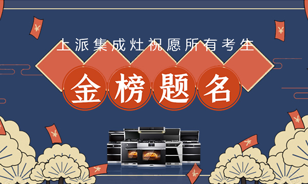 高考加油，青春无悔！上派集成灶祝广大学子金榜题名！