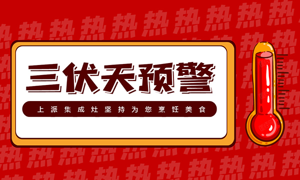 三伏天，没有上派集成灶的厨房，你还好吗？