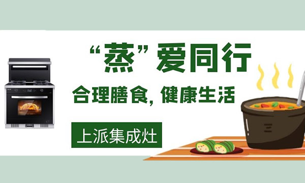 用了上派集成灶之后，厨房小白变大厨？我不信！……