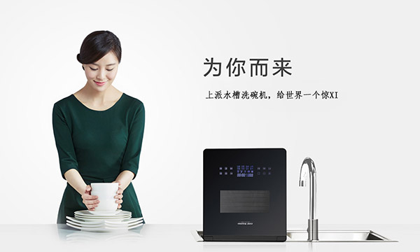 洗碗不伤手,精致生活怎么能少得了上派水槽洗碗机呢!