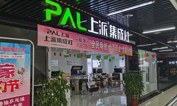 热烈祝贺上派集成灶福建宁化专卖店隆重开业