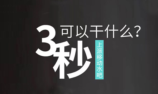 颠覆传统饮水习惯，上派移动水吧只需3秒就能喝上健康水！