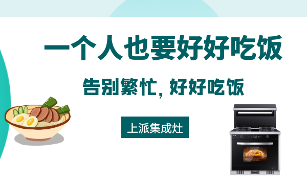 对健康生活负责任，上派集成灶让您的每一餐都健康快乐