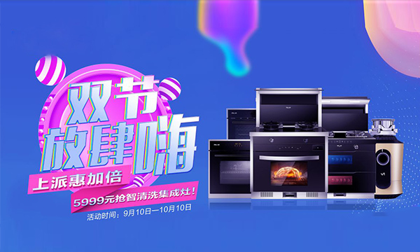 优惠加倍，双节放肆嗨！集成灶十大品牌上派集成灶双节活动疯狂来袭！