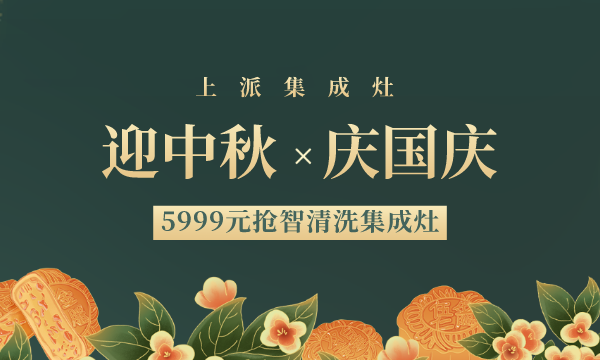 当国庆遇上中秋!集成灶十大品牌上派智能集成灶开始疯抢啦!